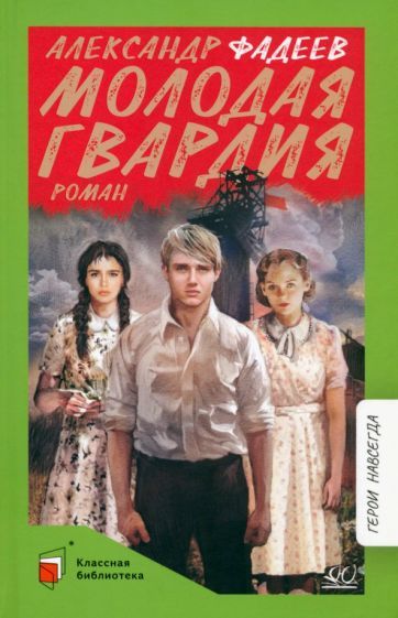 Обложка книги "Фадеев: Молодая гвардия"