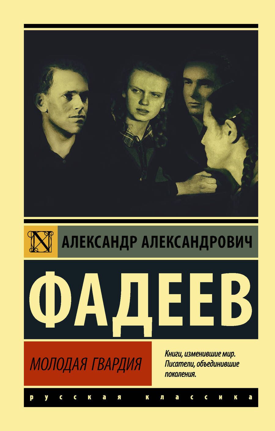 Обложка книги "Фадеев: Молодая гвардия"