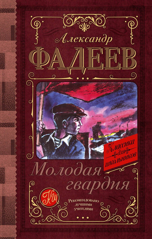 Обложка книги "Фадеев: Молодая гвардия"
