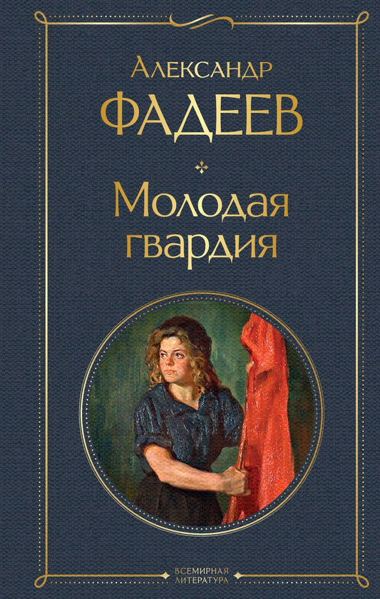 Обложка книги "Фадеев: Молодая гвардия"