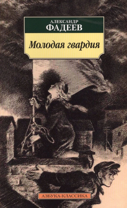 Обложка книги "Фадеев: Молодая гвардия"