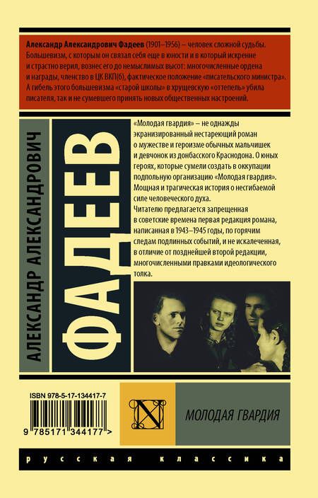 Фотография книги "Фадеев: Молодая гвардия"