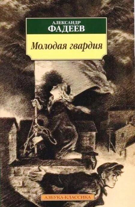 Фотография книги "Фадеев: Молодая гвардия"