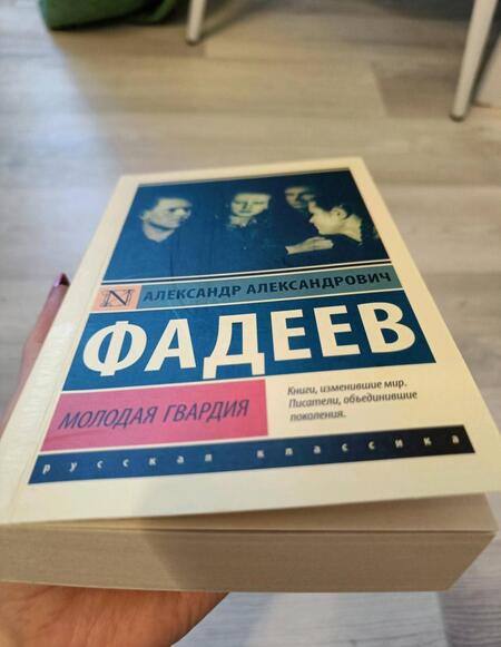 Фотография книги "Фадеев: Молодая гвардия"