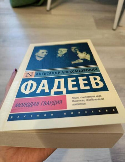 Фотография книги "Фадеев: Молодая гвардия"