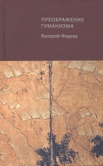 Обложка книги "Фадеев: Преображение гуманизма"