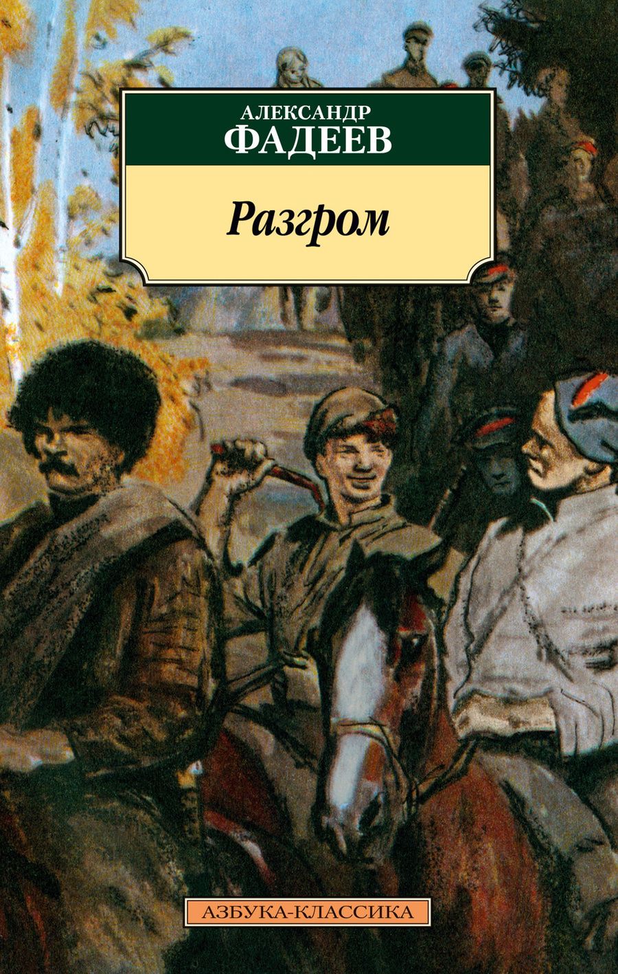 Обложка книги "Фадеев: Разгром. Роман, повести и рассказы"