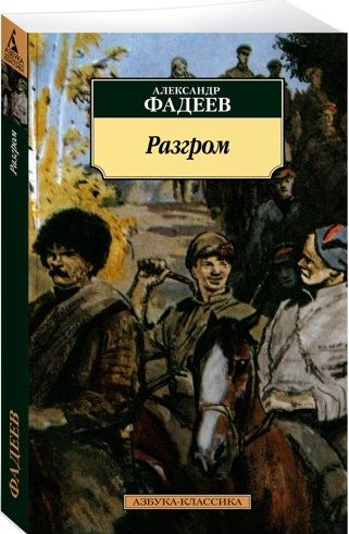 Фотография книги "Фадеев: Разгром. Роман, повести и рассказы"