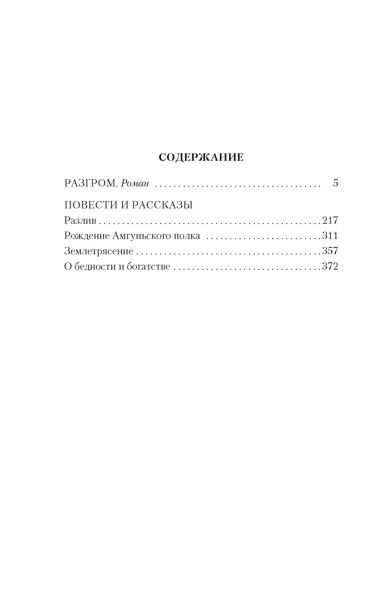 Фотография книги "Фадеев: Разгром. Роман, повести и рассказы"