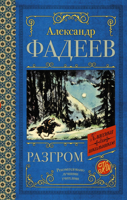 Обложка книги "Фадеев: Разгром"