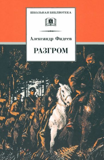 Обложка книги "Фадеев: Разгром"