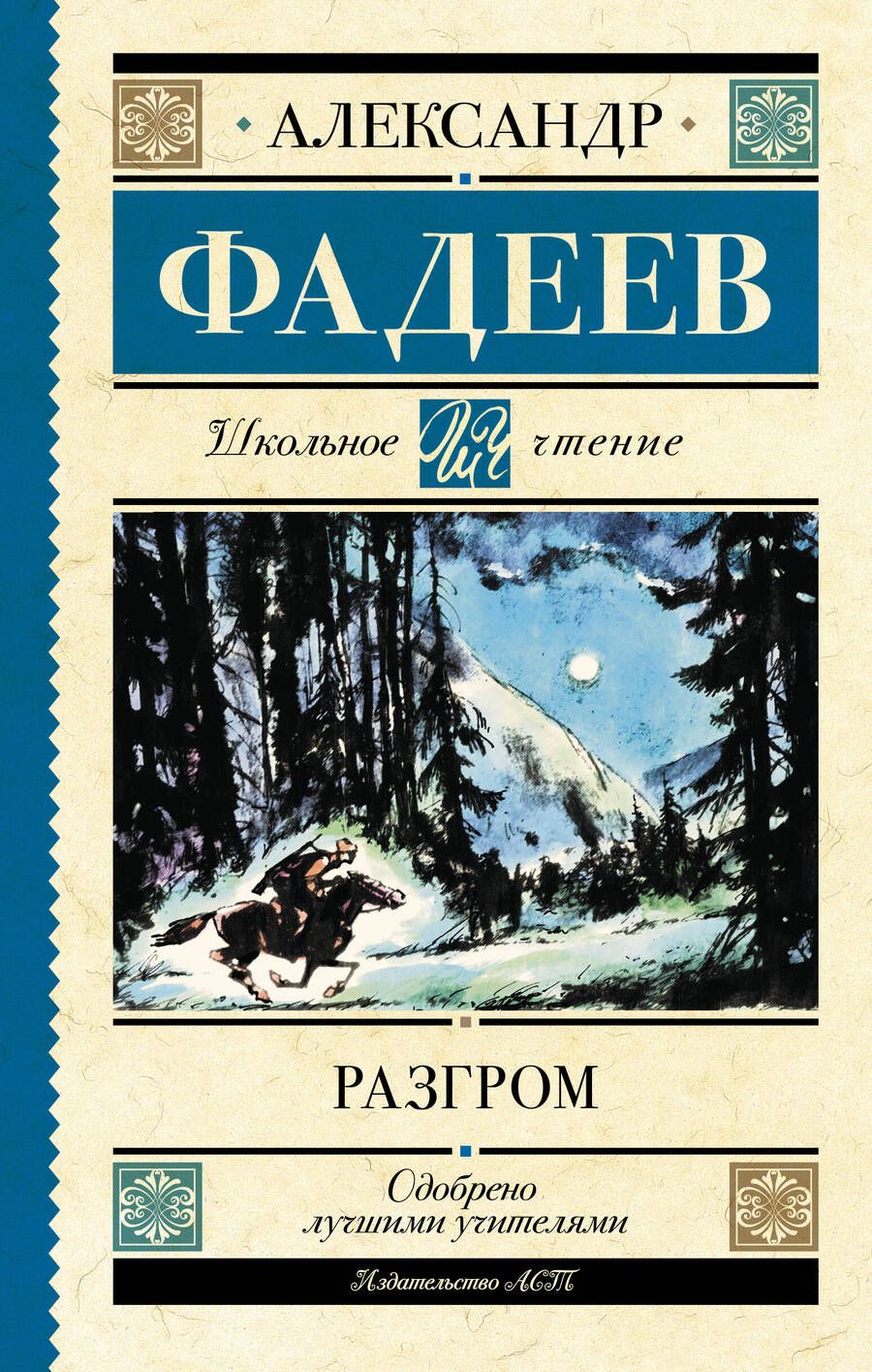 Обложка книги "Фадеев: Разгром"