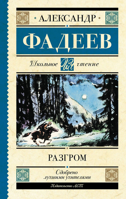 Обложка книги "Фадеев: Разгром"