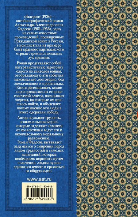 Фотография книги "Фадеев: Разгром"