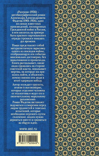Фотография книги "Фадеев: Разгром"