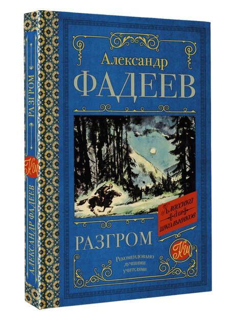 Фотография книги "Фадеев: Разгром"