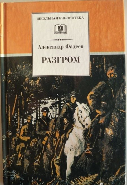Фотография книги "Фадеев: Разгром"