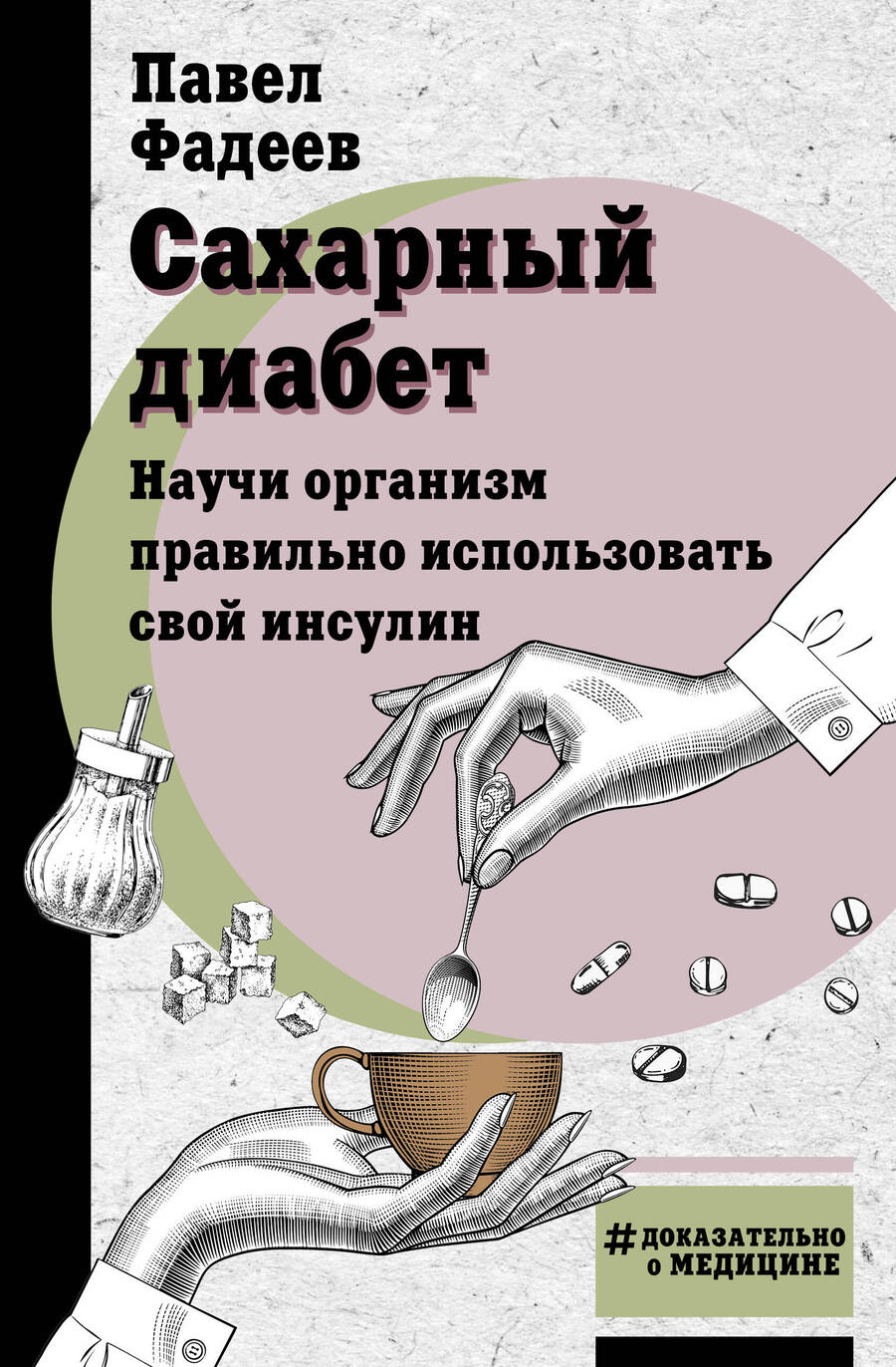 Обложка книги "Фадеев: Сахарный диабет. Научи организм правильно использовать свой инсулин"