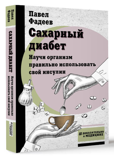 Фотография книги "Фадеев: Сахарный диабет. Научи организм правильно использовать свой инсулин"