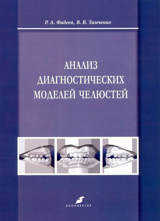 Обложка книги "Фадеев, Тимченко: Анализ диагностических моделей челюстей"