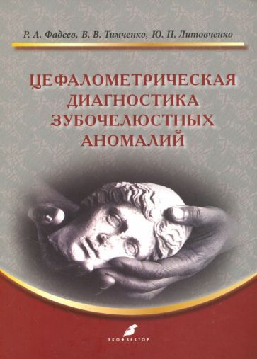 Обложка книги "Фадеев, Тимченко, Литовченко: Цефалометрическая диагностика зубочелюстных аномалий. Учебное пособие"
