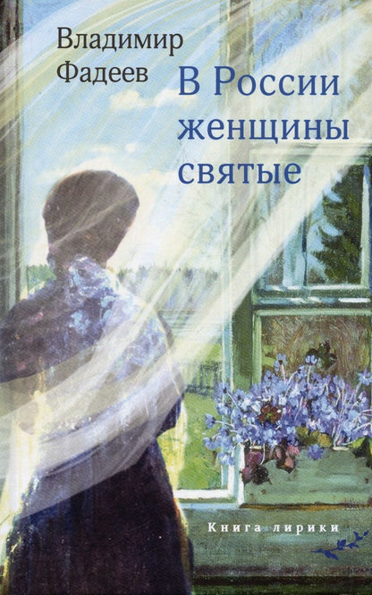 Обложка книги "Фадеев: В России женщины святые"