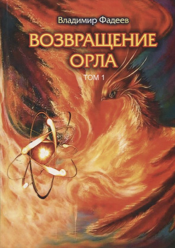 Обложка книги "Фадеев: Возвращение Орла. Том 1"