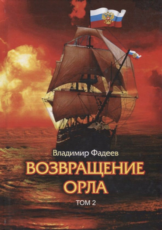 Обложка книги "Фадеев: Возвращение Орла. Том 2"