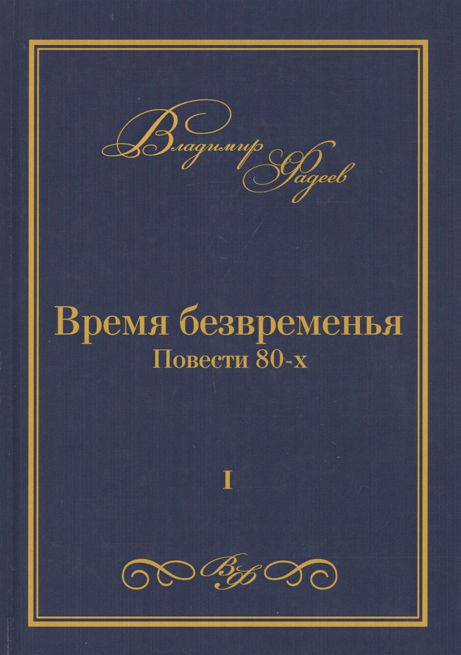 Обложка книги "Фадеев: Время безвременья. Повести 80-х. Том 1"