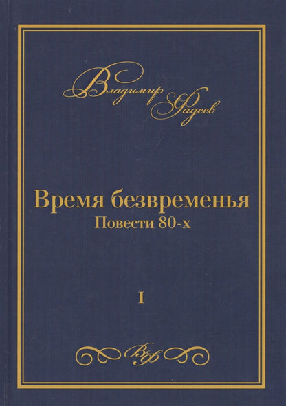 Обложка книги "Фадеев: Время безвременья. Повести 80-х. Том 1"