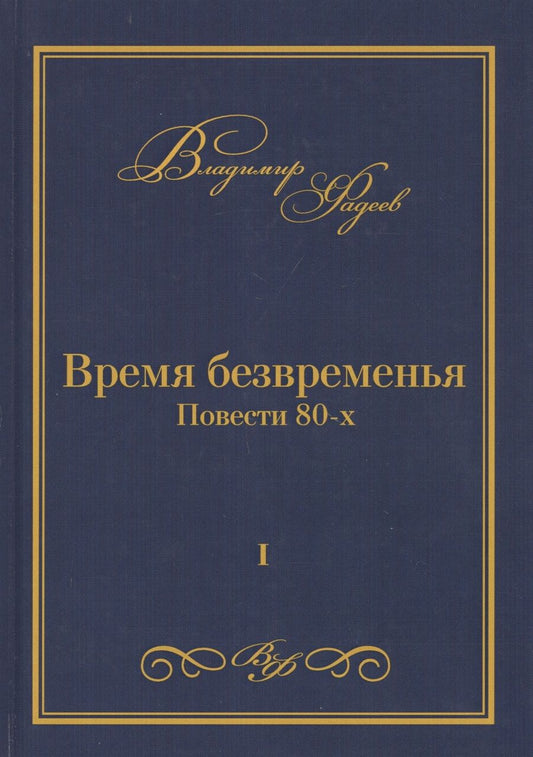Обложка книги "Фадеев: Время безвременья. Повести 80-х. Том 1"