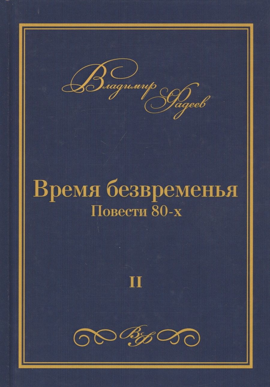 Обложка книги "Фадеев: Время безвременья. Повести 80-х. Том 2"