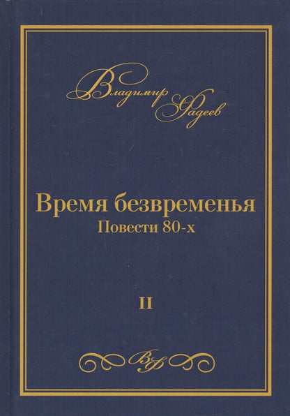 Обложка книги "Фадеев: Время безвременья. Повести 80-х. Том 2"