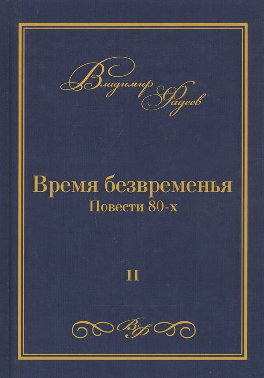 Обложка книги "Фадеев: Время безвременья. Повести 80-х. Том 2"