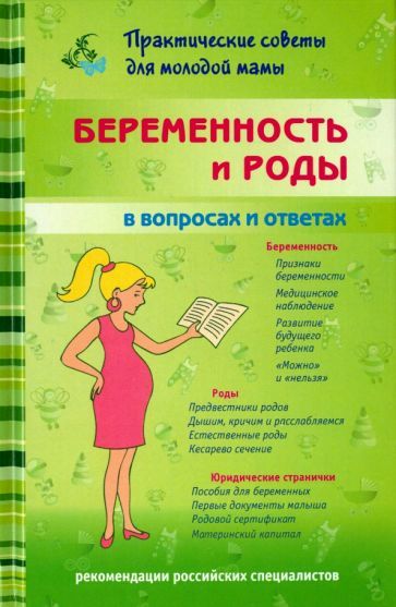 Обложка книги "Фадеева: Беременность и роды в вопросах и ответах"