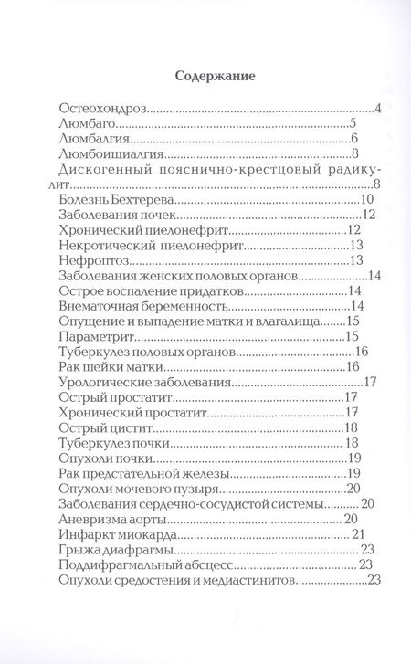 Фотография книги "Фадеева: Боль в спине и пояснице"