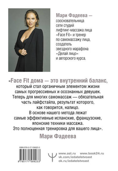 Фотография книги "Фадеева: Делай лицо. Лифтинг дома всего за 5 минут в день"
