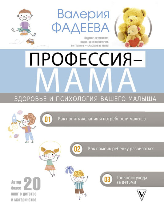 Обложка книги "Фадеева: Профессия - мама. Здоровье и психология вашего малыша"