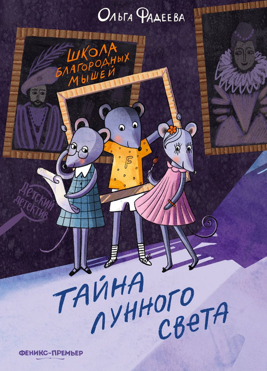 Обложка книги "Фадеева: Школа благородных мышей. Тайна лунного света"