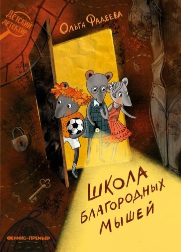 Обложка книги "Фадеева: Школа благородных мышей"