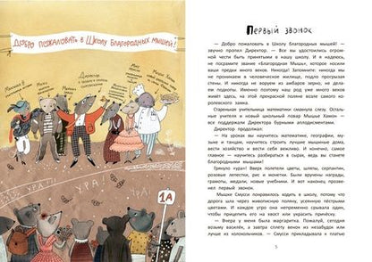Фотография книги "Фадеева: Школа благородных мышей"
