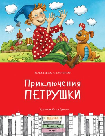 Обложка книги "Фадеева, Смирнов: Приключения Петрушки"