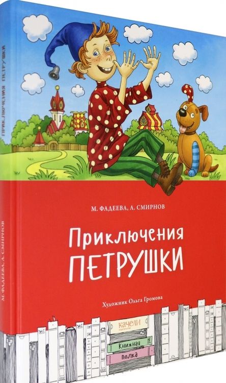 Фотография книги "Фадеева, Смирнов: Приключения Петрушки"