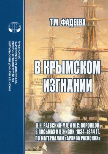 Обложка книги "Фадеева: В крымском изгнании. Н.Н.Раевский-мл. и М.С.Воронцов в письмах и в жизни. 1834 - 1844 гг."