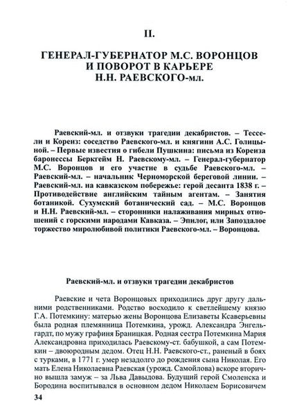 Фотография книги "Фадеева: В крымском изгнании. Н.Н.Раевский-мл. и М.С.Воронцов в письмах и в жизни. 1834 - 1844 гг."