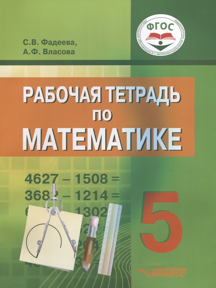 Обложка книги "Фадеева, Власова: Математика. 5 класс. Рабочая тетрадь. ФГОС"
