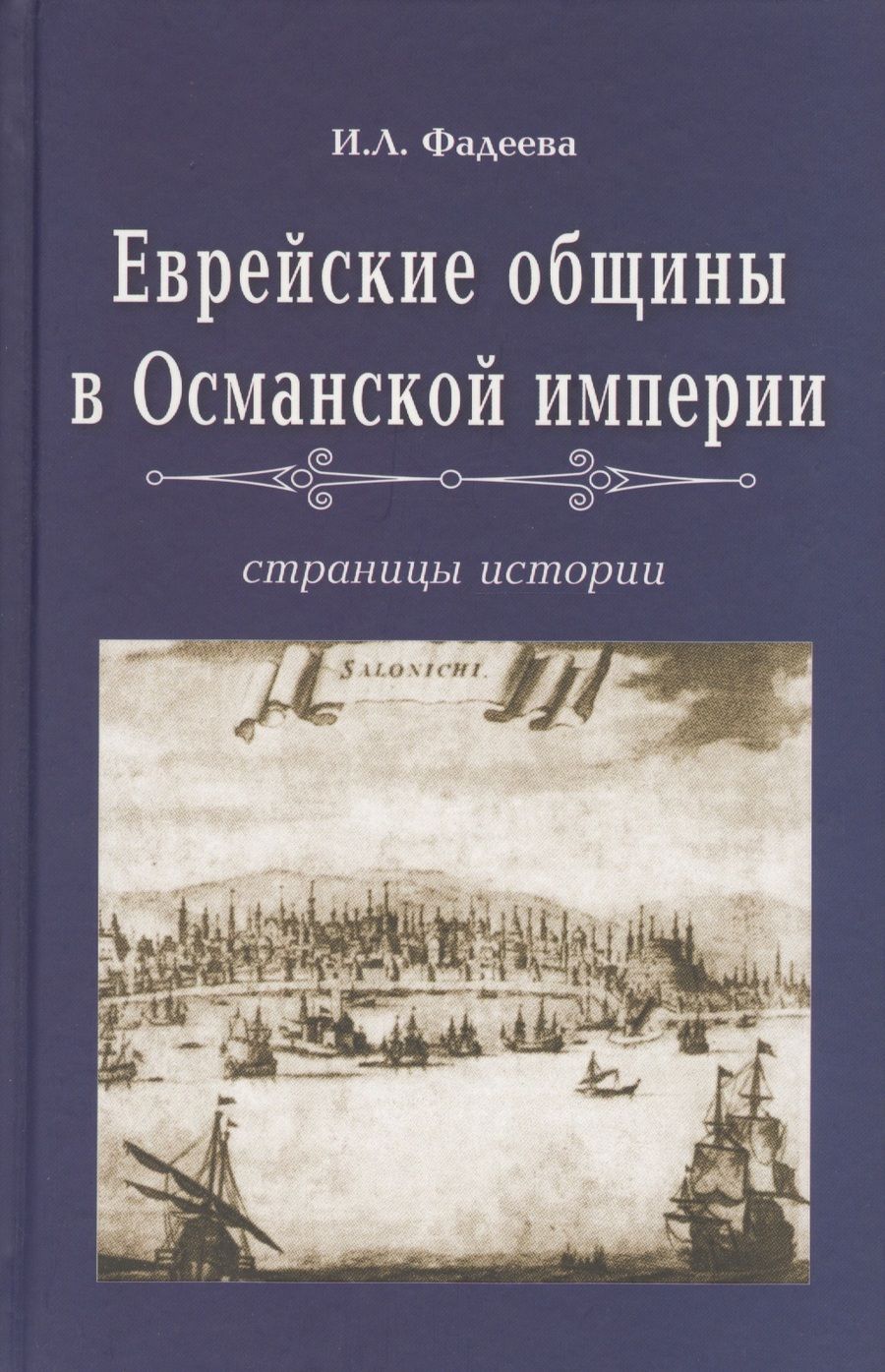 Обложка книги "Фадеева: Еврейские общины в Османской империи"