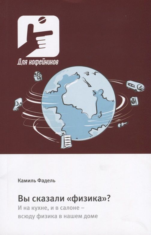 Обложка книги "Фадель: Вы сказали «физика»? И на кухне, и в салоне – всюду физика в нашем доме"