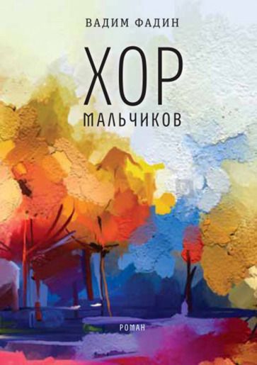Обложка книги "Фадин: Хор мальчиков"