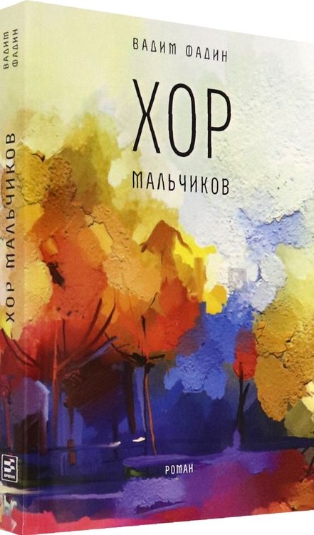 Фотография книги "Фадин: Хор мальчиков"